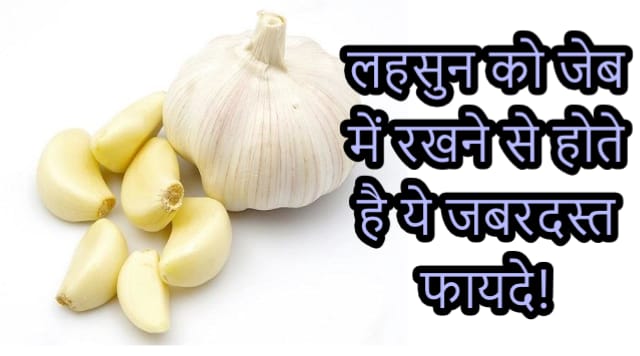 Know the tremendous benefits of keeping garlic in your pocket